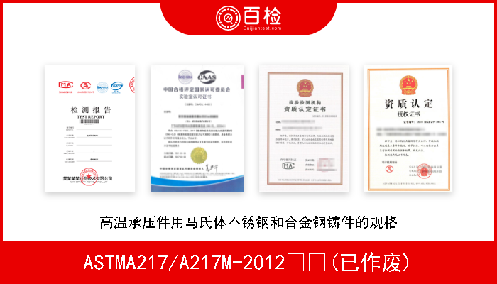 ASTMA217/A217M-2012  (已作废) 高温承压件用马氏体不锈钢和合金钢铸件的规格 